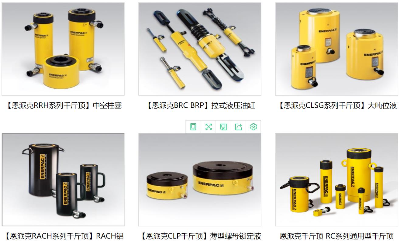 聚注工業(yè)主營(yíng)產(chǎn)品：美國(guó)恩派克千斤頂